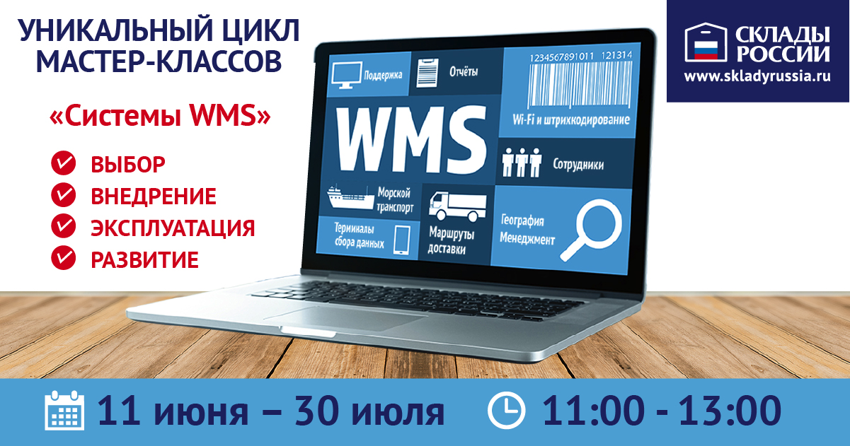 Вебинары по WMS